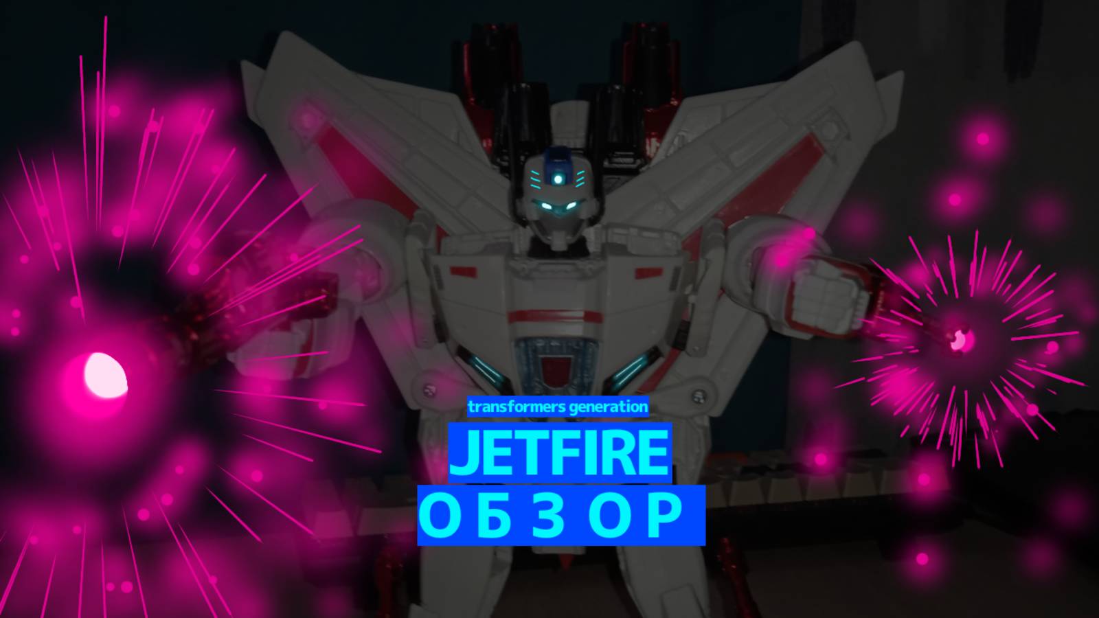 Большой Бро... Transformers generations IDW Jetfire (обзор)