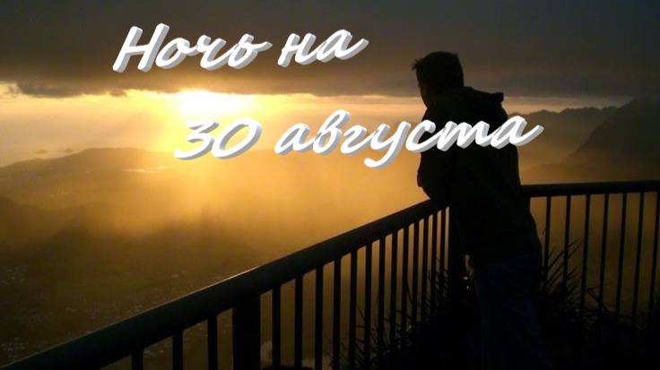 ночь на 30 августа смотреть онлайн