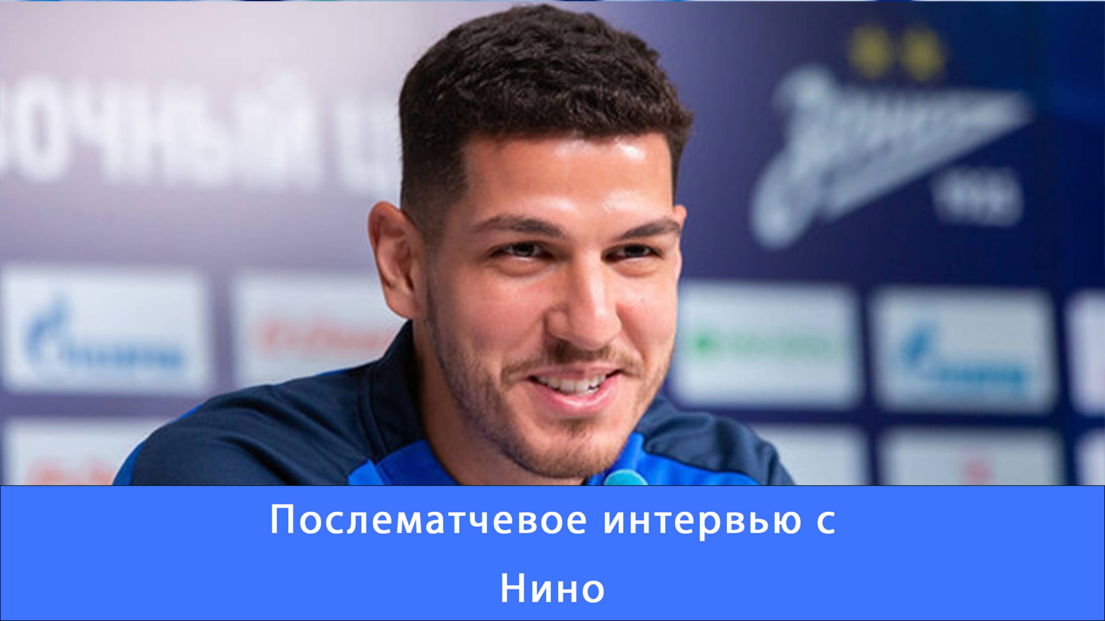 Нино разговаривает на русском языке #Зенит #Чемпионы #Нино #ДоминируйунижайЗенит #ЗенитРостов #РПЛ