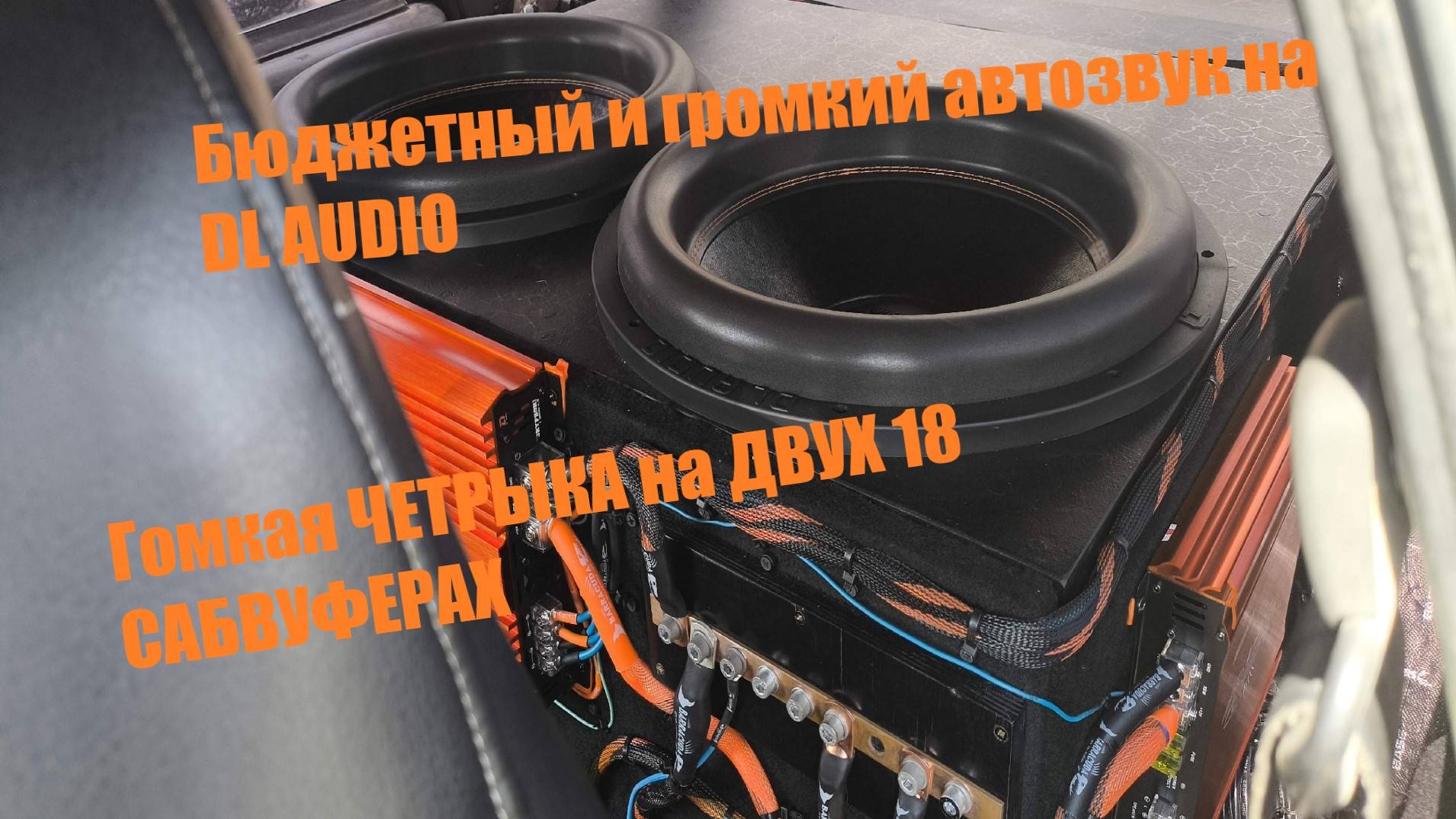 ГРОМКАЯ ВАЗ 2114 НА DL AUDIO.МОЙ ПРОЕКТ ПО АВТОЗВУКУ В 2025 ГОДУ В DL TEAM. ДВА 18 САБВУФЕРА В ВАЗ!