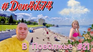 Поездка в Поволжье #21 Наслаждаемся Пляжем и Набережной Города. Аналог морских курортов!