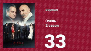 Эзель 2 сезон 33 серия «То, что осталось у меня» (сериал, 2009)