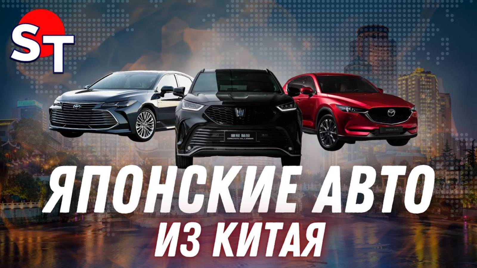 ЯПОНСКИЕ АВТО ИЗ КИТАЯ ST NEWS смотреть онлайн