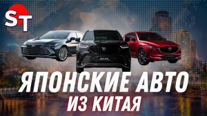 ЯПОНСКИЕ АВТО ИЗ КИТАЯ ST NEWS