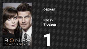 Кости 7 сезон 1 серия «Воспоминания в неглубокой могиле» (сериал, 2011)