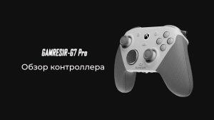 Обзор контроллера GameSir G7 Pro Tri-Mode: распаковка