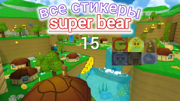 ВСЕ СТИКЕРЫ SUPER BEAR ADVENTURE