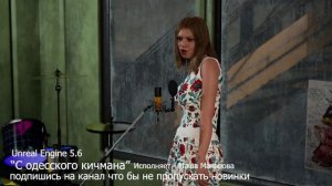 «С Одесского кичмана», исполняет Маша Макарова, Интерпритация в Unreal Engine