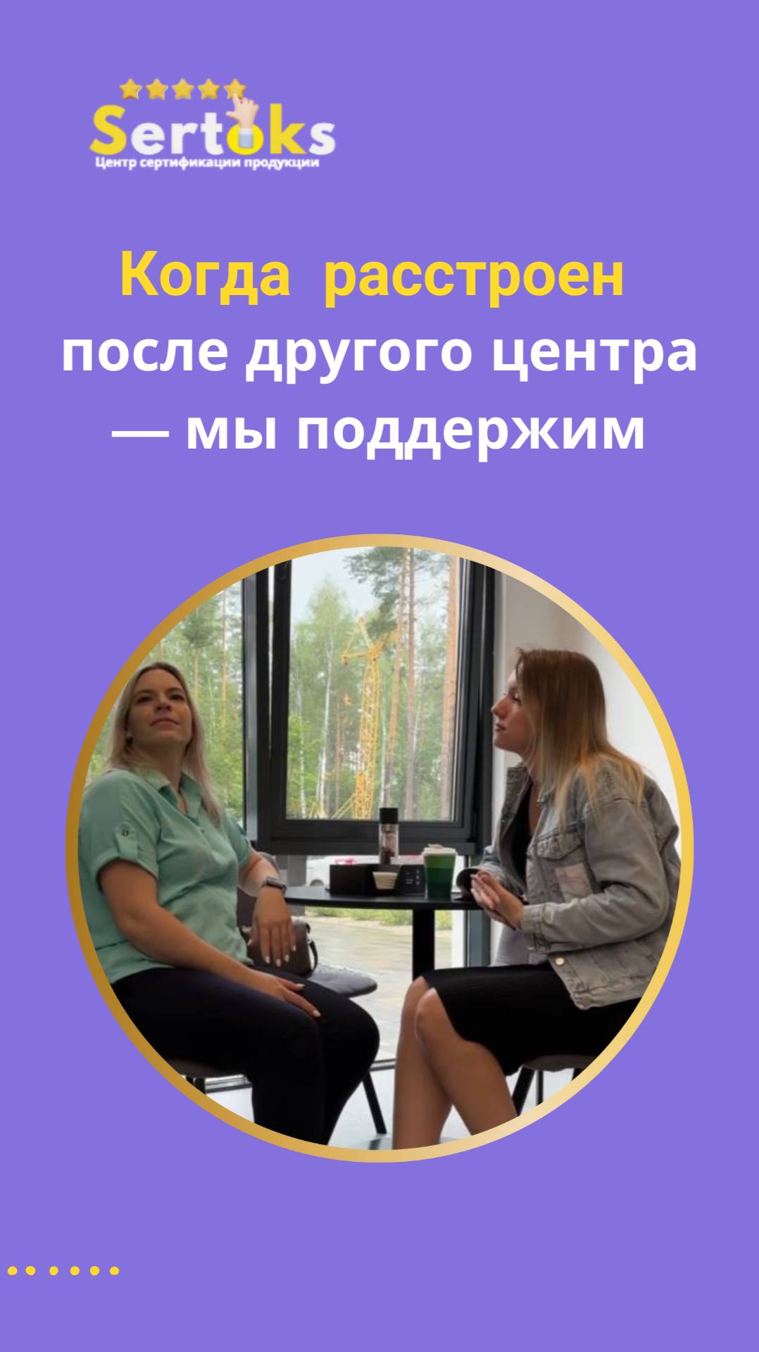 Когда расстроен после другого центра - мы поддержим.