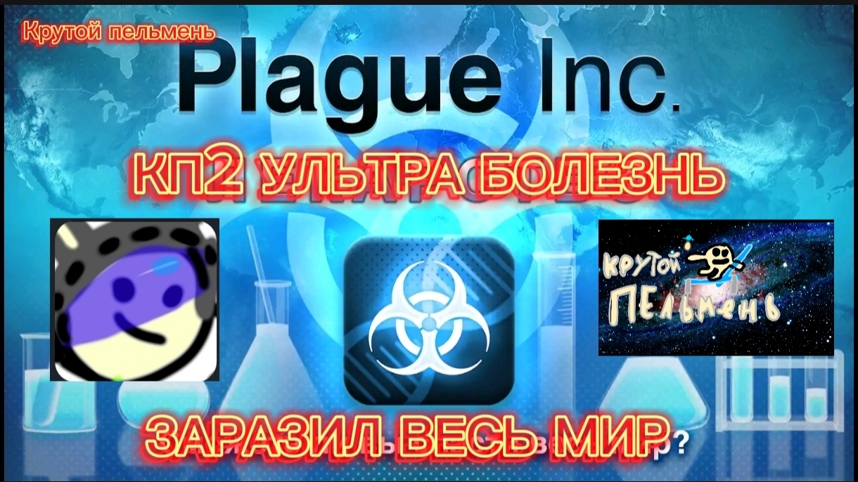 КП2 УЛЬТРА БОЛЕЗНЬ (ЗАРАЗИЛ ВЕСЬ МИР) смотреть онлайн
