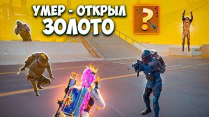 УМЕР -  ОТКРЫЛ ЗОЛОТОЕ ОРУЖИЕ И ИГРАЮ С НИМ НА 7 КАРТЕ В МЕТРО РОЯЛЬ / METRO ROYALE PUBG MOBILE