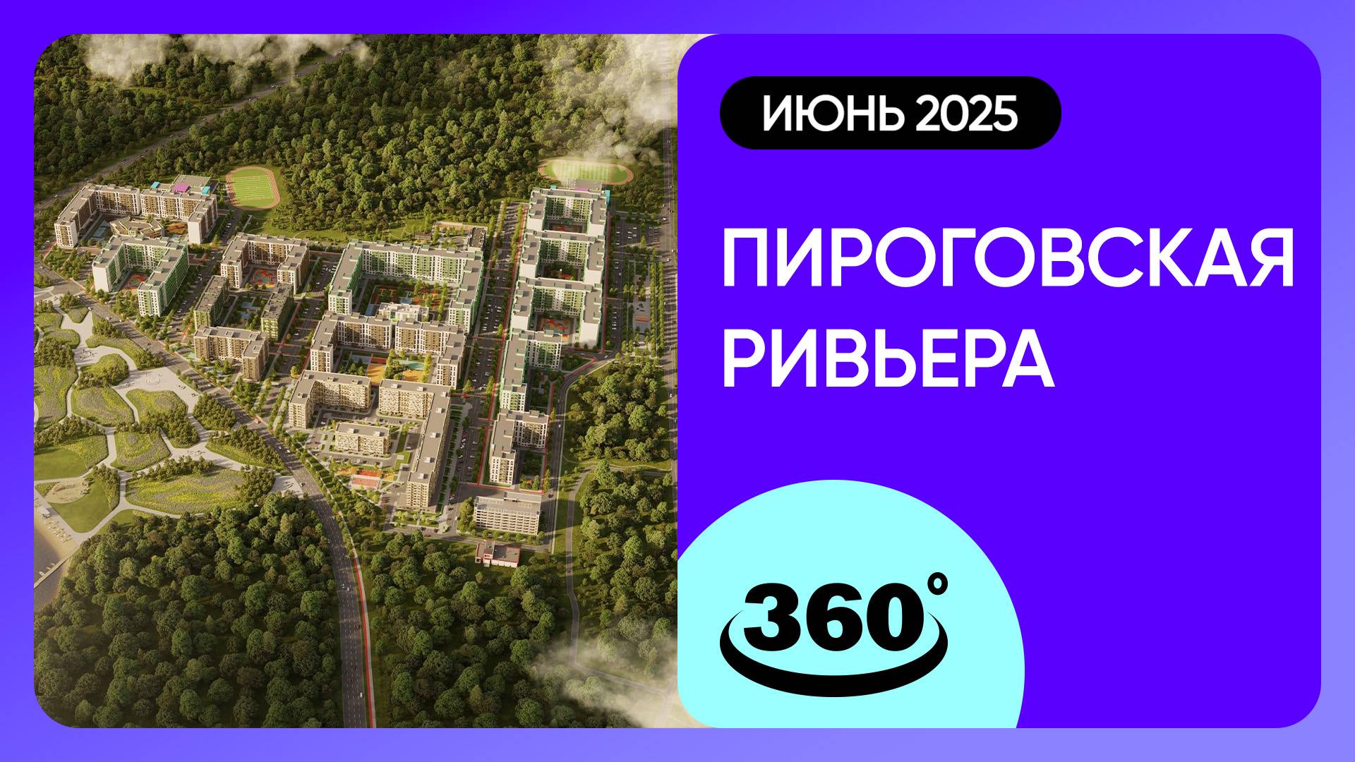 Крутись на 360 градусов! ЖК «Пироговская ривьера» / Ход строительства / июнь 2025 г. смотреть онлайн