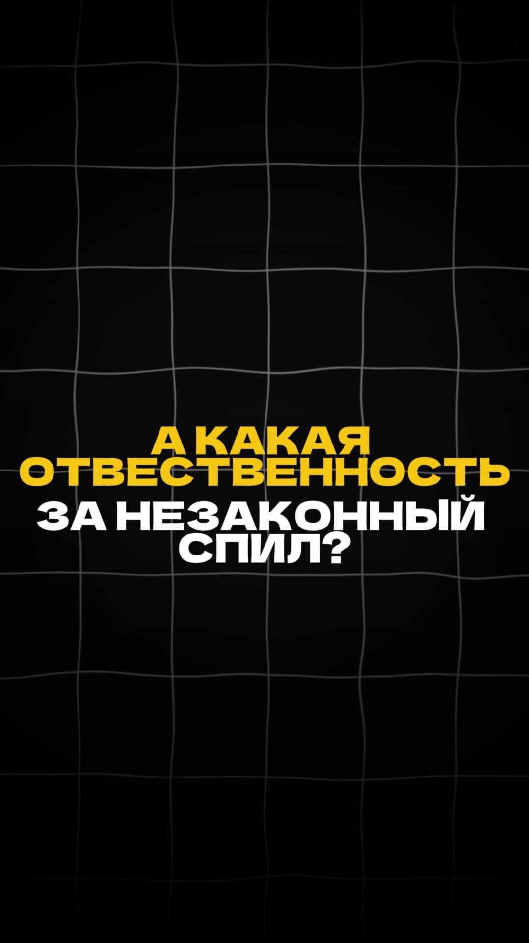 Какая ответственность за НЕЗАКОННЫЙ СПИЛ?! смотреть онлайн