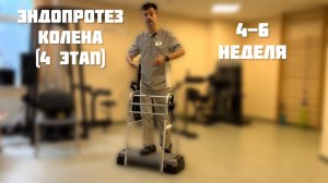 Упражнения после эндопротезирования коленного сустава. 4 этап ~ 4-6 неделя реабилитации