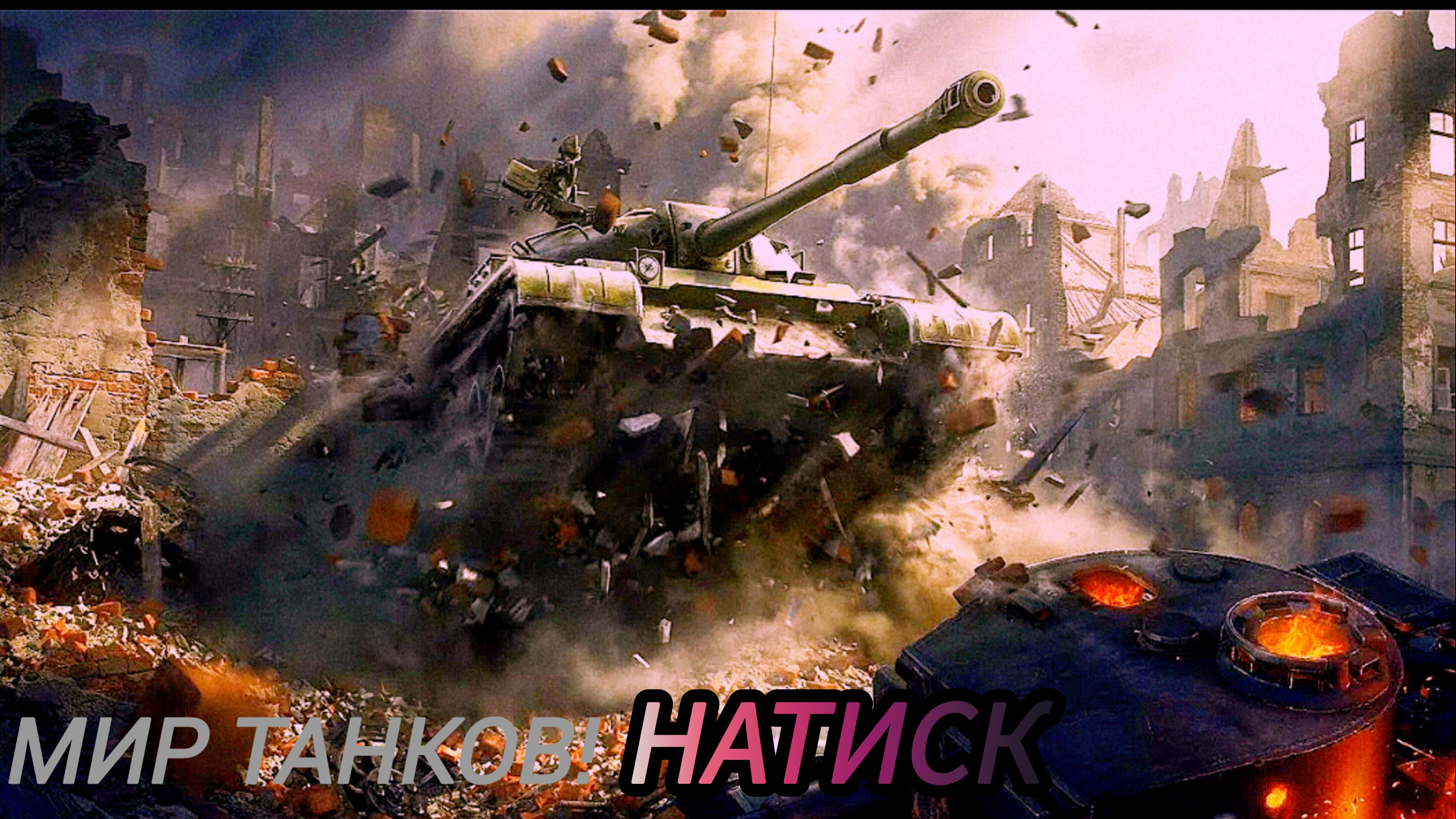 Мир Танков | один бой | просто игра