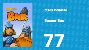 Викинг Вик 1 сезон 77 серия «Дедушка Олаф» (мультсериал, 2013)