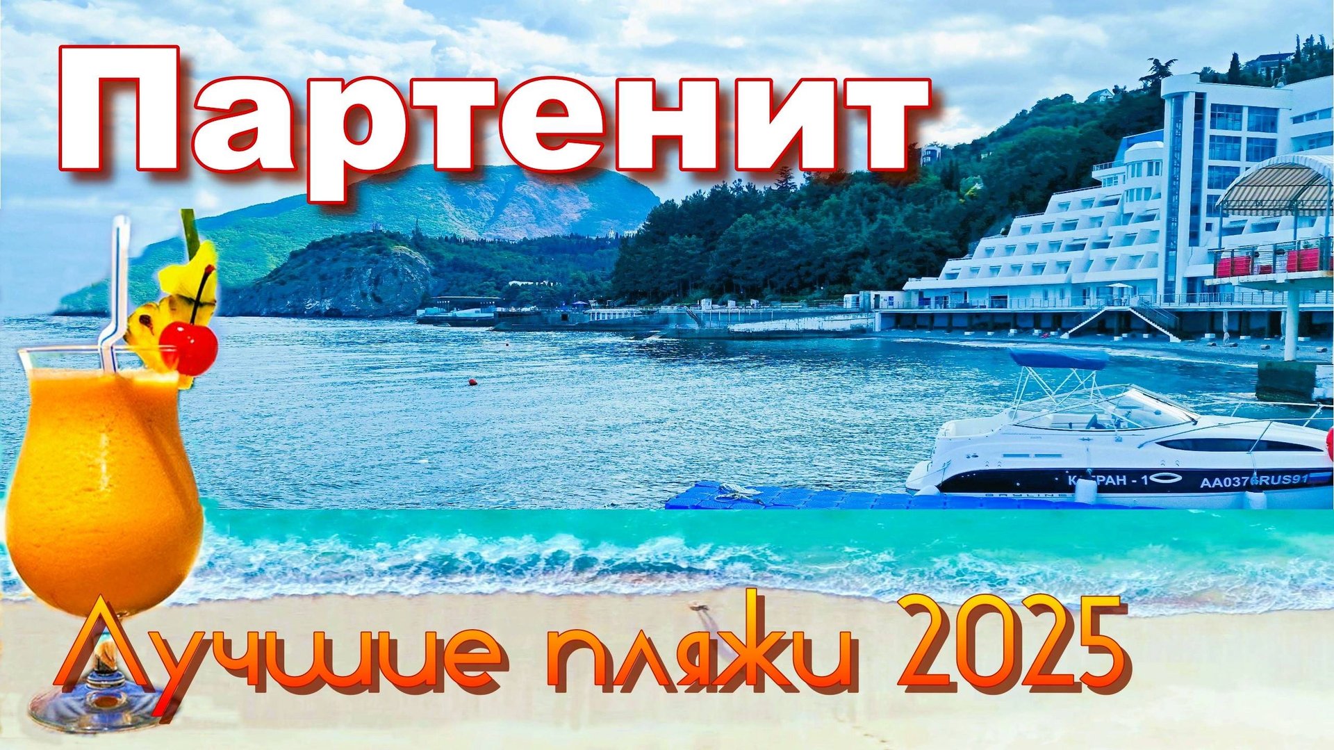 Крым 2025. Партенит. Лучшие пляжи курорта смотреть онлайн