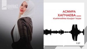Асмира Хапчаева - Къарачайны къадау ташы | KAVKAZ MUSIC