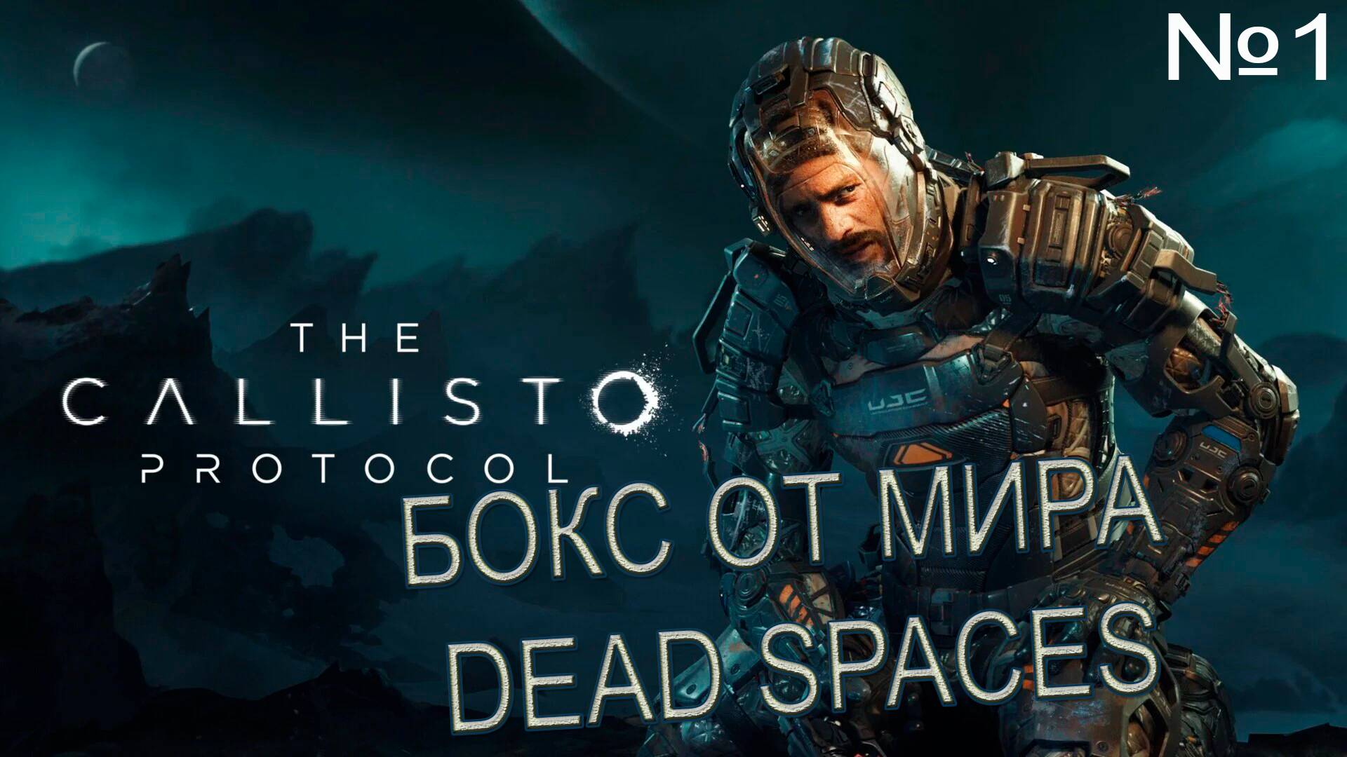 ПРОХОЖДЕНИЕ→The Callisto Protocol №1 смотреть онлайн