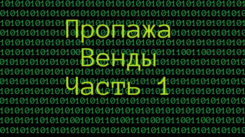 Wenda And She Frends
             (5 серия)Пропажа Венды(Часть 1)