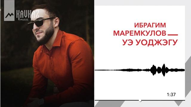 Ибрагим Маремкулов - Уэ уоджэгу | KAVKAZ MUSIC смотреть онлайн
