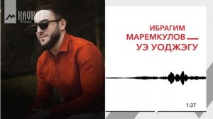 Ибрагим Маремкулов - Уэ уоджэгу | KAVKAZ MUSIC