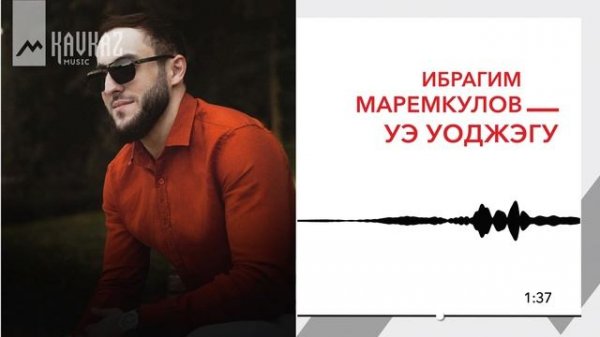 Ибрагим Маремкулов - Уэ уоджэгу | KAVKAZ MUSIC