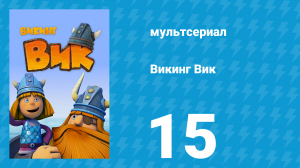 Викинг Вик 1 сезон 15 серия «Талисман на удачу» (мультсериал, 2013)