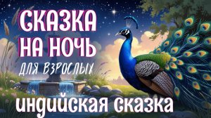 "Волшебный павлин" — индийская сказка на ночь для взрослых |  Аудиосказка для сна под звуки камина