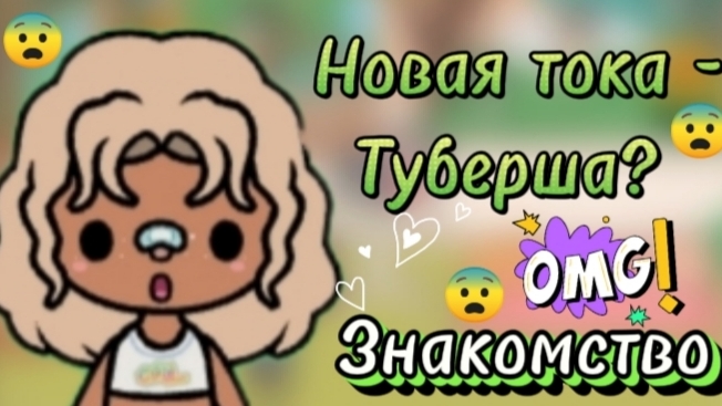 Новая тока - туберша? Знакомство _ тока бока _ toca boca _ jelly toca