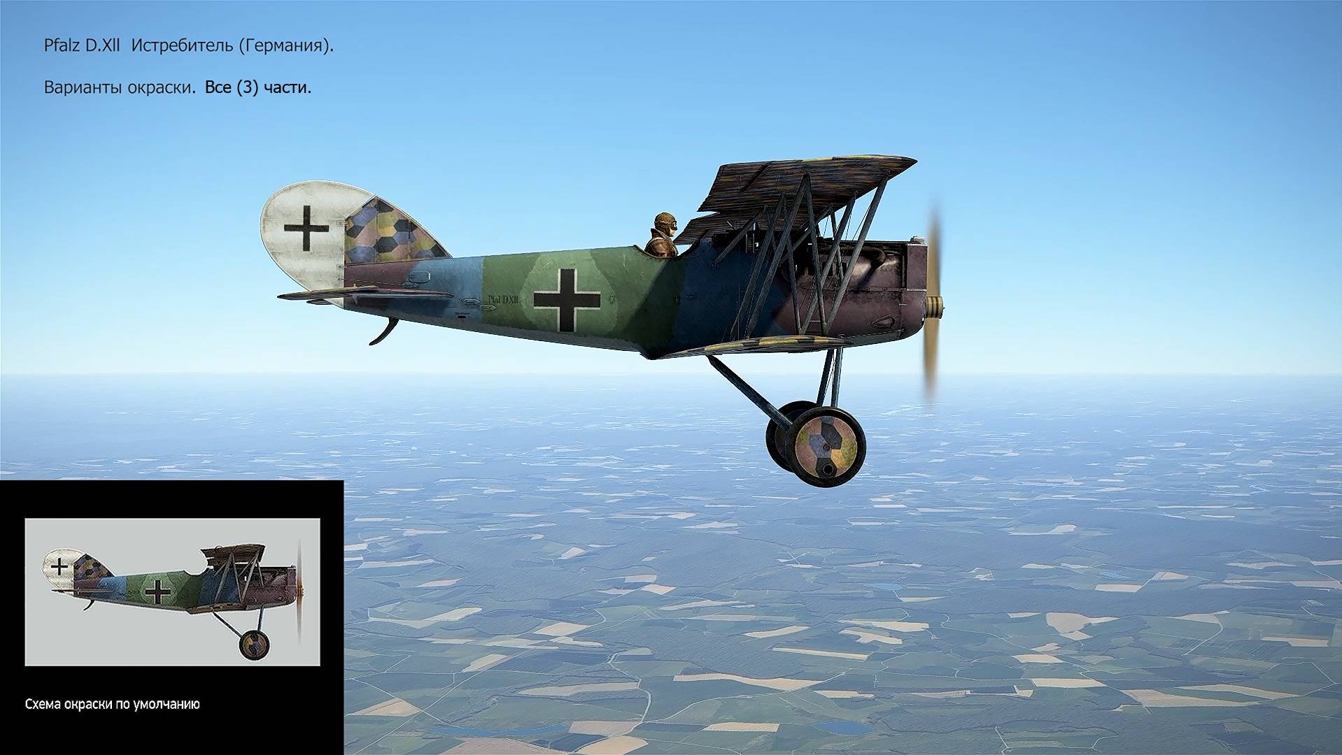 Pfalz D.Xll . Истребитель (Германия). Варианты окраски. Все (3) части. Симулятор 