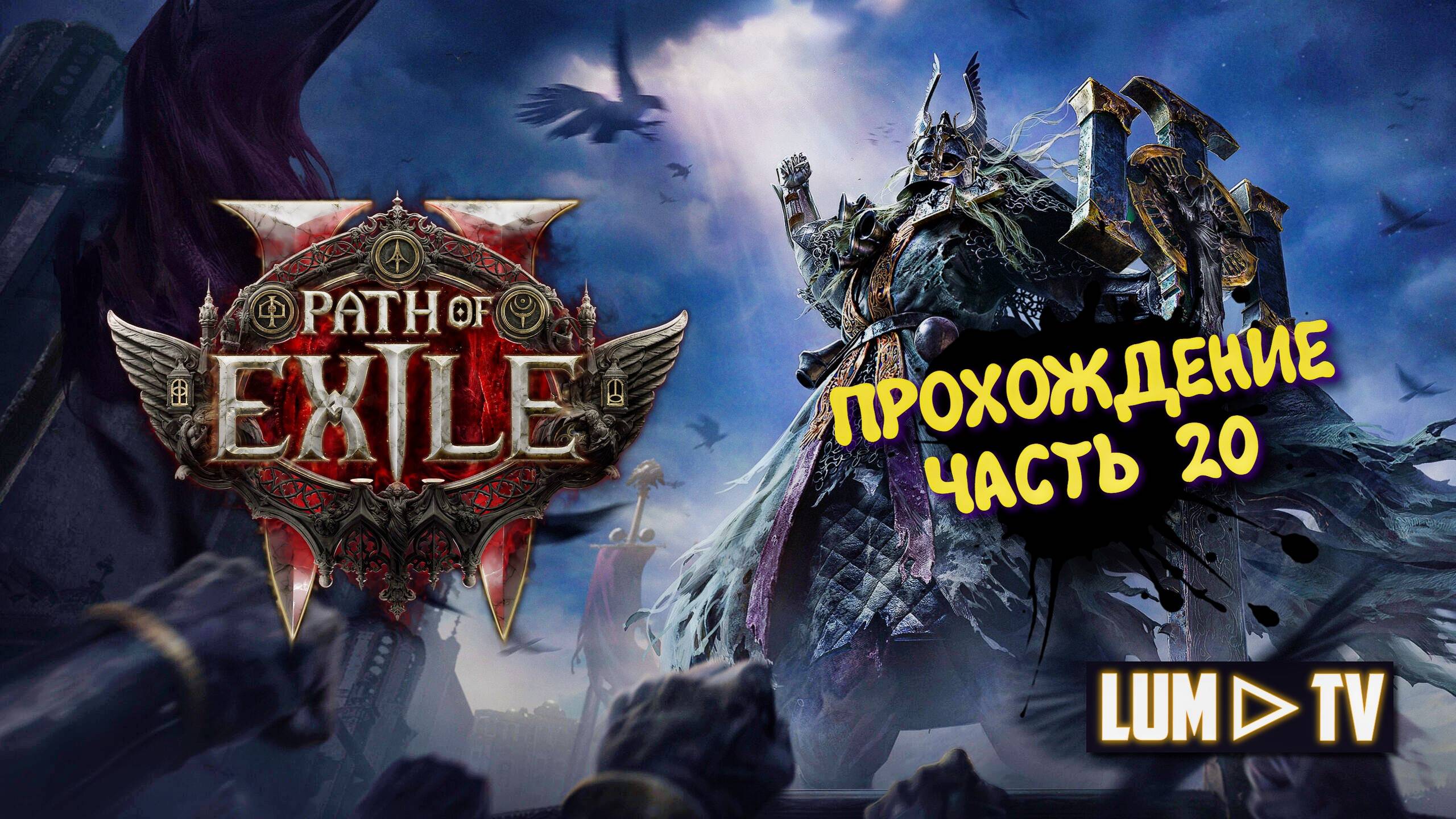 Path of Exile 2 Прохождение в 2к качестве ➤Пас оф экзайл 2 Ультра графика. Часть 20 смотреть онлайн