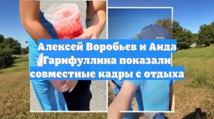 Алексей Воробьев и Аида Гарифуллина показали совместные кадры с отдыха