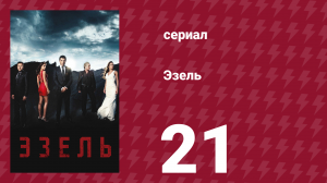 Эзель 1 сезон 21 серия «Смерть в семье» (сериал, 2009)