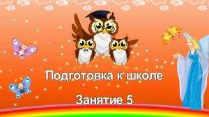 Подготовка к школе. Занятие 5