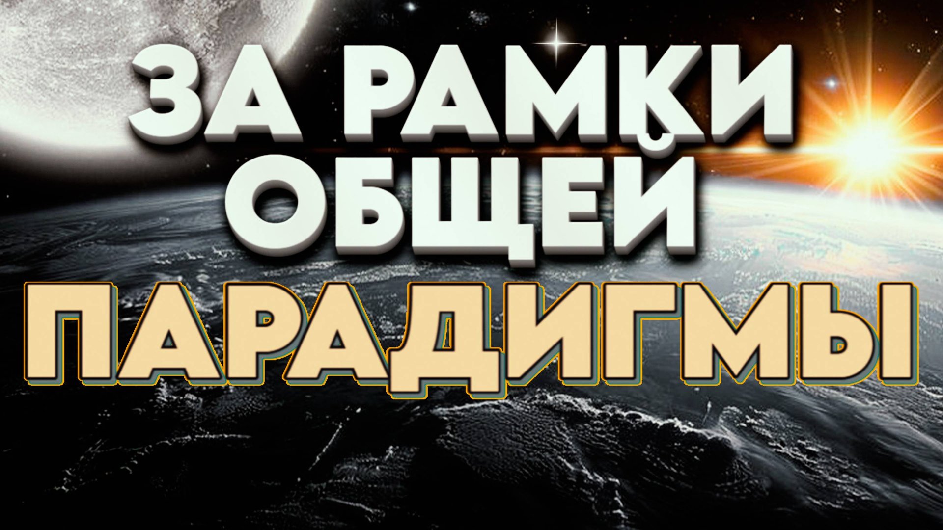 ЗА РАМКИ ОБЩЕЙ ПАРАДИГМЫ | Абсолютный Ченнелинг смотреть онлайн