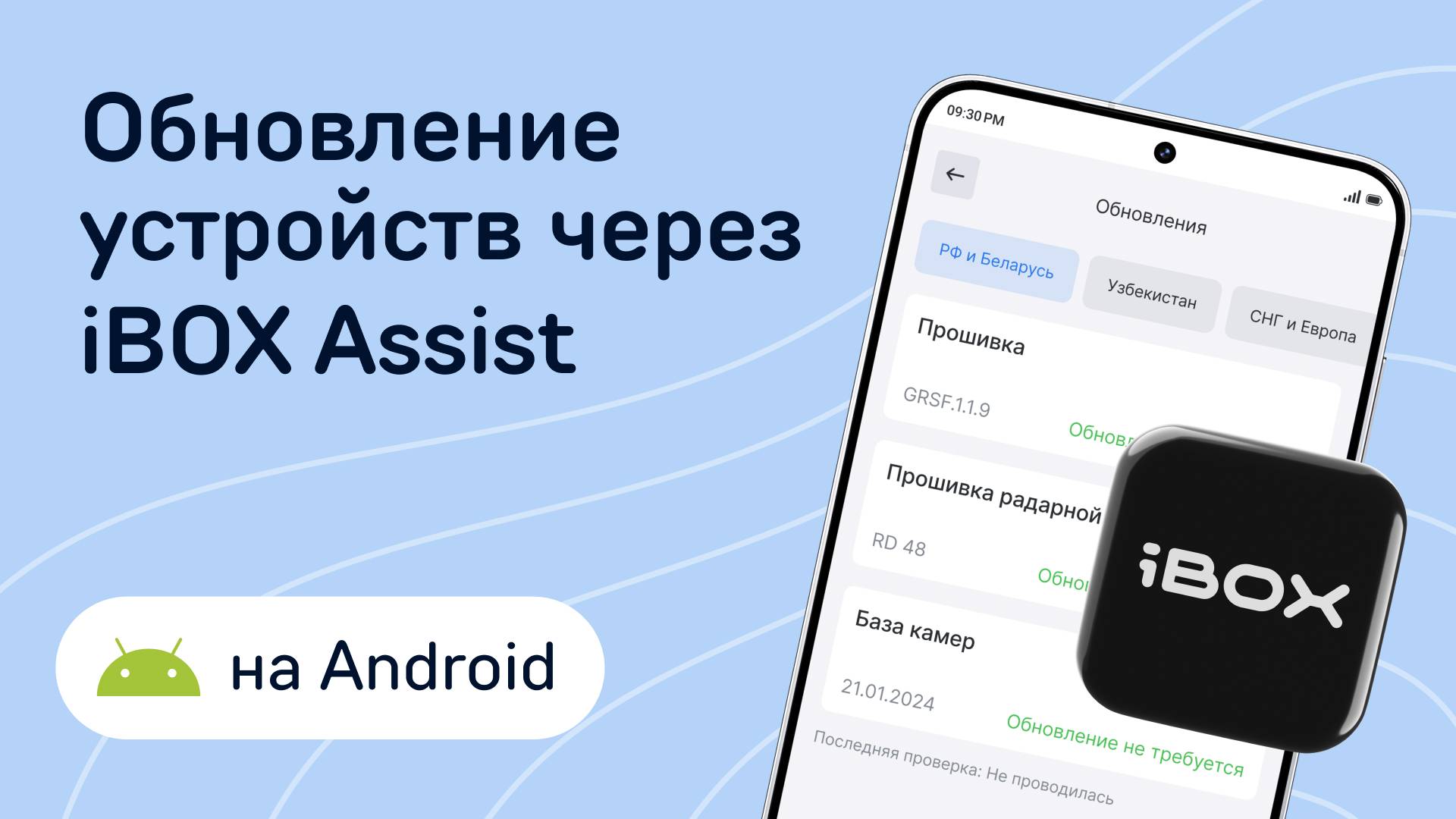 Как обновить устройство через iBOX Assist на Android смотреть онлайн
