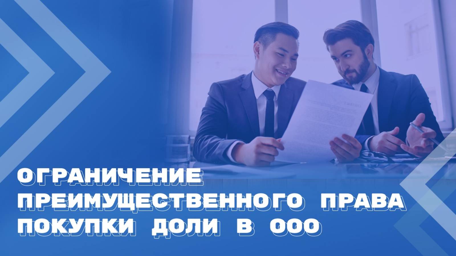 Преимущественное право покупки доли в ООО можно ограничить смотреть онлайн