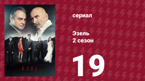 Эзель 2 сезон 19 серия «Новая жизнь» (сериал, 2009)