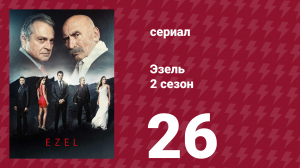 Эзель 2 сезон 26 серия «Несвоевременно» (сериал, 2009)