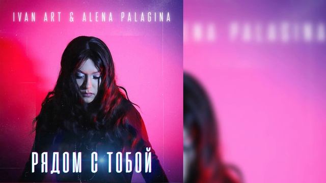 Ivan ART & Alena Palagina - Рядом с тобой смотреть онлайн