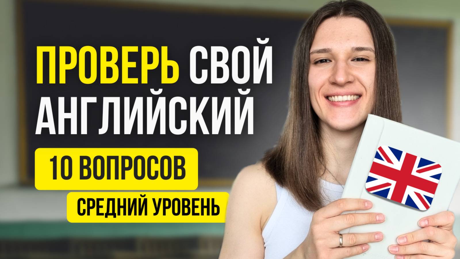 Если вы пройдете этот ТЕСТ, ваш английский на ВЫСОКОМ уровне! смотреть онлайн