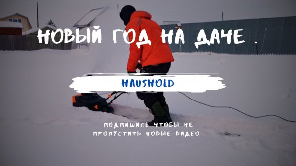 Новый год на даче.
