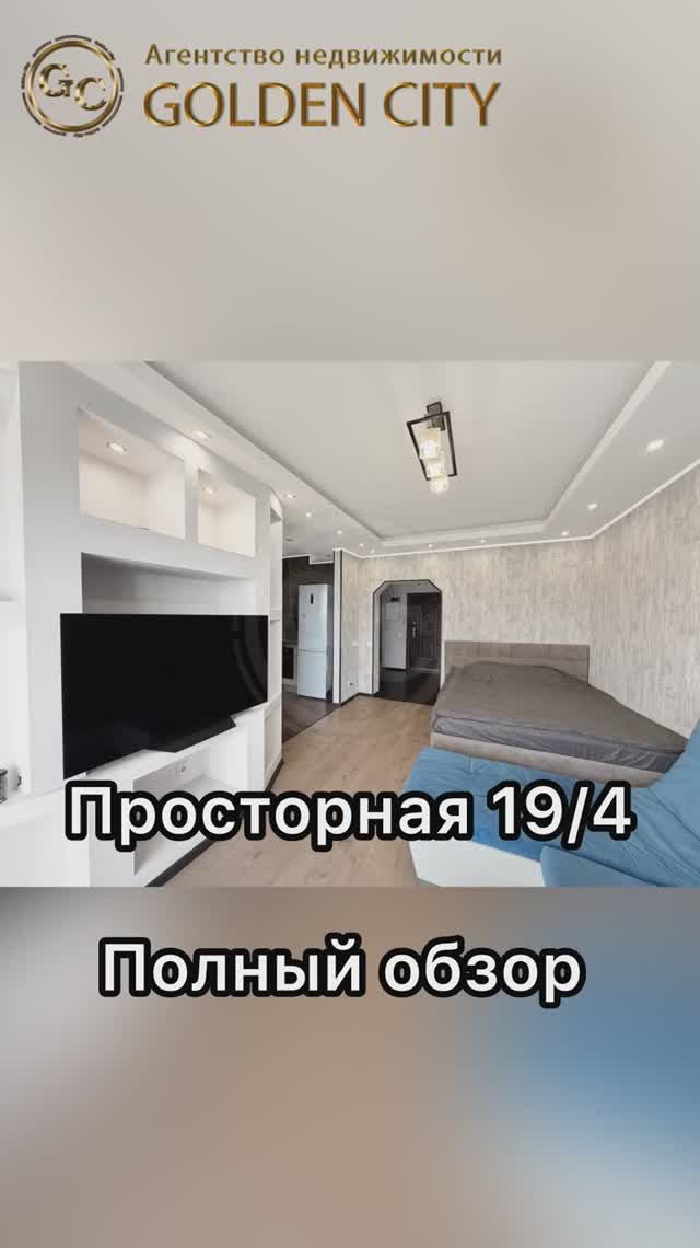 Просторная 19/4 смотреть онлайн