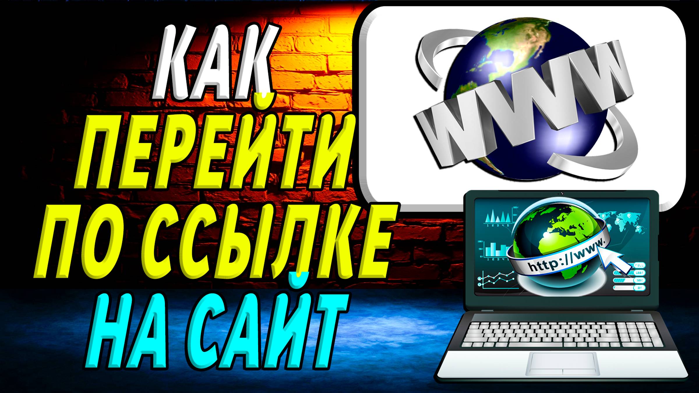 Как Перейти по Ссылке на Сайт