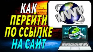 Как Перейти по Ссылке на Сайт