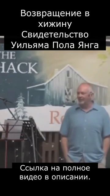 Возвращение в хижину Свидетельство Уильяма Пола Янга #shorts #экстрасенс #медитация #духовные смотреть онлайн