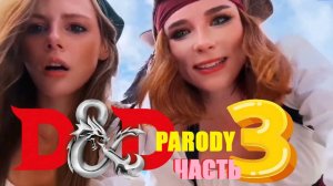 D&D Parody - Часть 3: "Дыра славы" (Sweetie Fox, Diana Rider, ArinaFox)