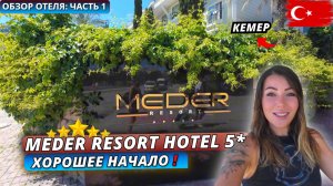 Турция🇹🇷 НЕПЛОХАЯ ПЯТЕРКА В КЕМЕРЕ⁉️Meder Resort Hotel 5*: Номер, спа и обед. Обзор отеля: часть 1