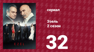 Эзель 2 сезон 32 серия «Это были хорошие дни» (сериал, 2009)